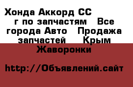 Хонда Аккорд СС7 2.0 1994г по запчастям - Все города Авто » Продажа запчастей   . Крым,Жаворонки